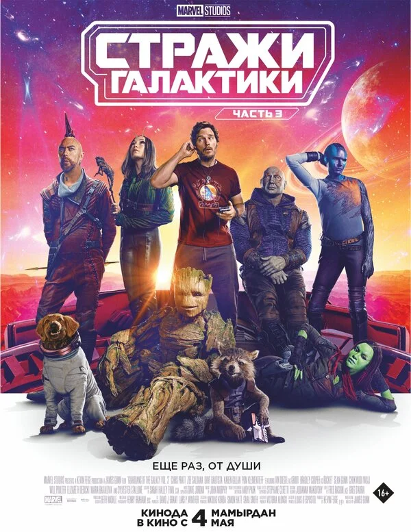 Стражи Галактики. Часть 3 2023 смотреть онлайн бесплатно